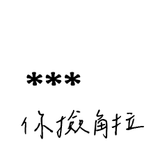 兄哥喬事情語錄C26七逃朗專用-隨你填姓名