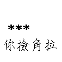 兄哥喬事情語錄D26七逃朗專用-隨你填姓名