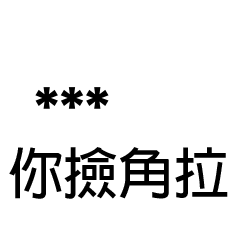 兄哥喬事情語錄A26七逃朗專用-隨你填姓名