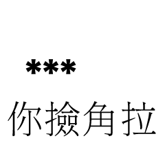 兄哥喬事情語錄E26七逃朗專用-隨你填姓名