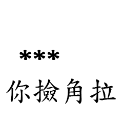 兄哥喬事情語錄M26七逃朗專用-隨你填姓名