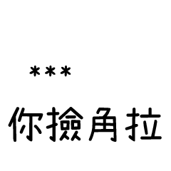 兄哥喬事情語錄F26七逃朗專用-隨你填姓名