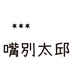 兄哥喬事情語錄32七逃朗專用-隨你填姓名
