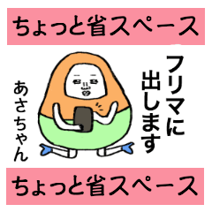 あさちゃん専用のちょっと省スペースだるま - LINE スタンプ | LINE STORE