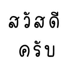 คำสุภาพที่ใช้ในการทำงานคุณผู้ชาย