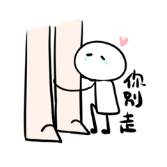 可愛的饅頭人。