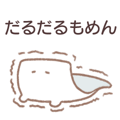 だるだるもめん - LINE スタンプ | LINE STORE