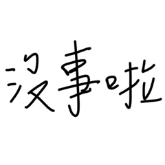 職場日常回覆－手寫