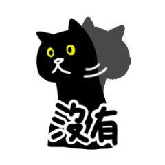 Black cat white cat - Do not hit me