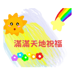 太陽公公與彩虹姐姐的祝福