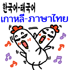 귀여운닭-한국어-태국어
