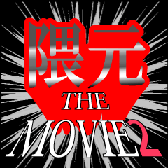 movie2_2_0397