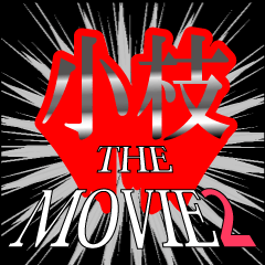 movie2_2_0396
