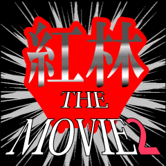 movie2_2_0399