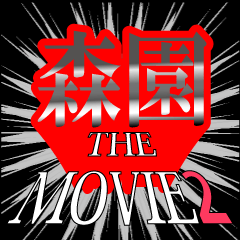 movie2_2_0401