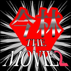 movie2_2_0403