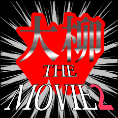 movie2_2_0406