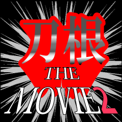 movie2_2_0409