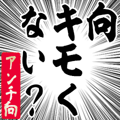 Happy Anti-Mukou Sticker
