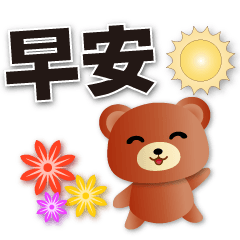 Cute  Bear-Practical Greeting Sticker