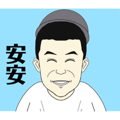 澔澔-創意貼圖