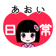 あおい（日常）のLINEスタンプ