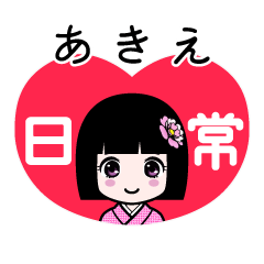 あきえ（日常）のLINEスタンプ