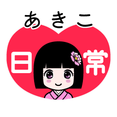 あきこ（日常）のLINEスタンプ