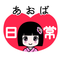あおば（日常）のLINEスタンプ