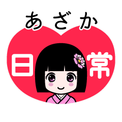 あざか（日常）のLINEスタンプ