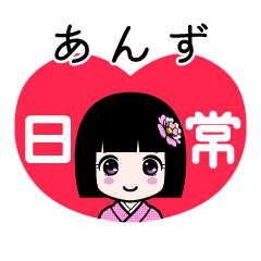 あんず（日常）のLINEスタンプ