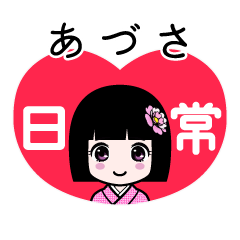 あづさ（日常）のLINEスタンプ