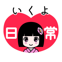 いくよ（日常）のLINEスタンプ