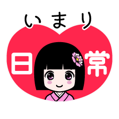 いまり（日常）のLINEスタンプ
