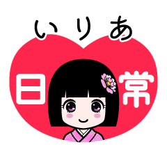 いりあ（日常）のLINEスタンプ