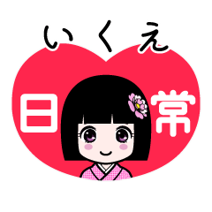 いくえ（日常）のLINEスタンプ