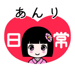 あんり（日常）のLINEスタンプ