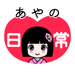 あやの（日常）のLINEスタンプ