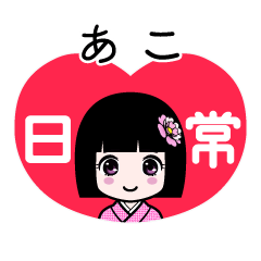 あこ（日常）のLINEスタンプ
