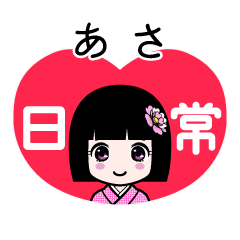 あさ（日常）のLINEスタンプ