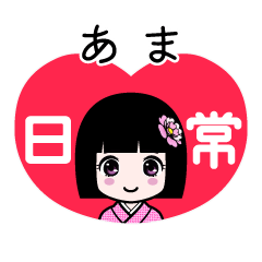 あま（日常）のLINEスタンプ