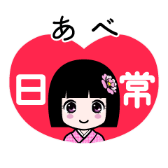 あべ（日常）のLINEスタンプ