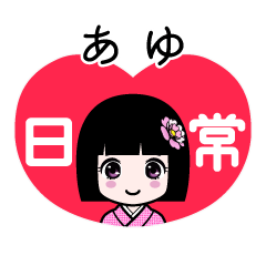 あゆ（日常）のLINEスタンプ