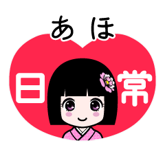 あほ（日常）のLINEスタンプ