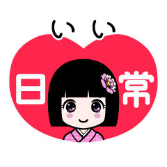 いい（日常）のLINEスタンプ