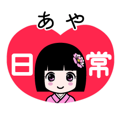 あや（日常）のLINEスタンプ
