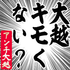 Happy Anti-Ookoshi Sticker