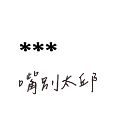 兄哥喬事情語錄C32七逃朗專用-隨你填姓名