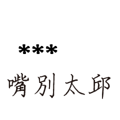 兄哥喬事情語錄D32七逃朗專用-隨你填姓名