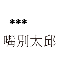 兄哥喬事情語錄E32七逃朗專用-隨你填姓名